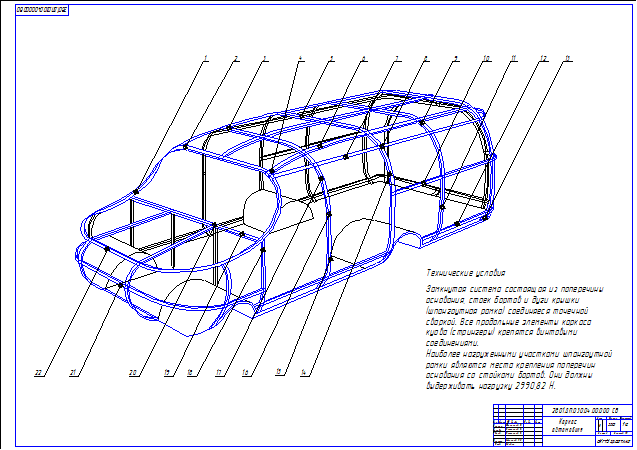 Чертеж Каркас проектируемого грузопассажирского автомобиля